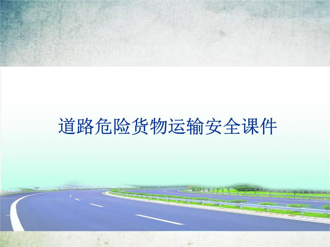 道路危险货物运输安全培训课件