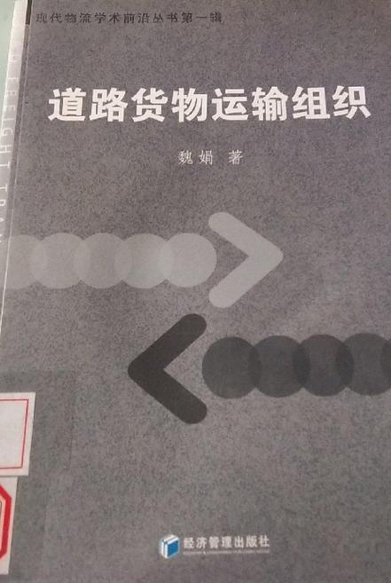 道路货物运输组织 构建高效物流体系的关键