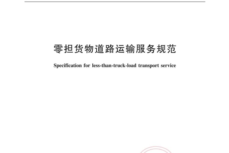 零担货物道路运输服务规范 道路货物运输领域的关键标尺